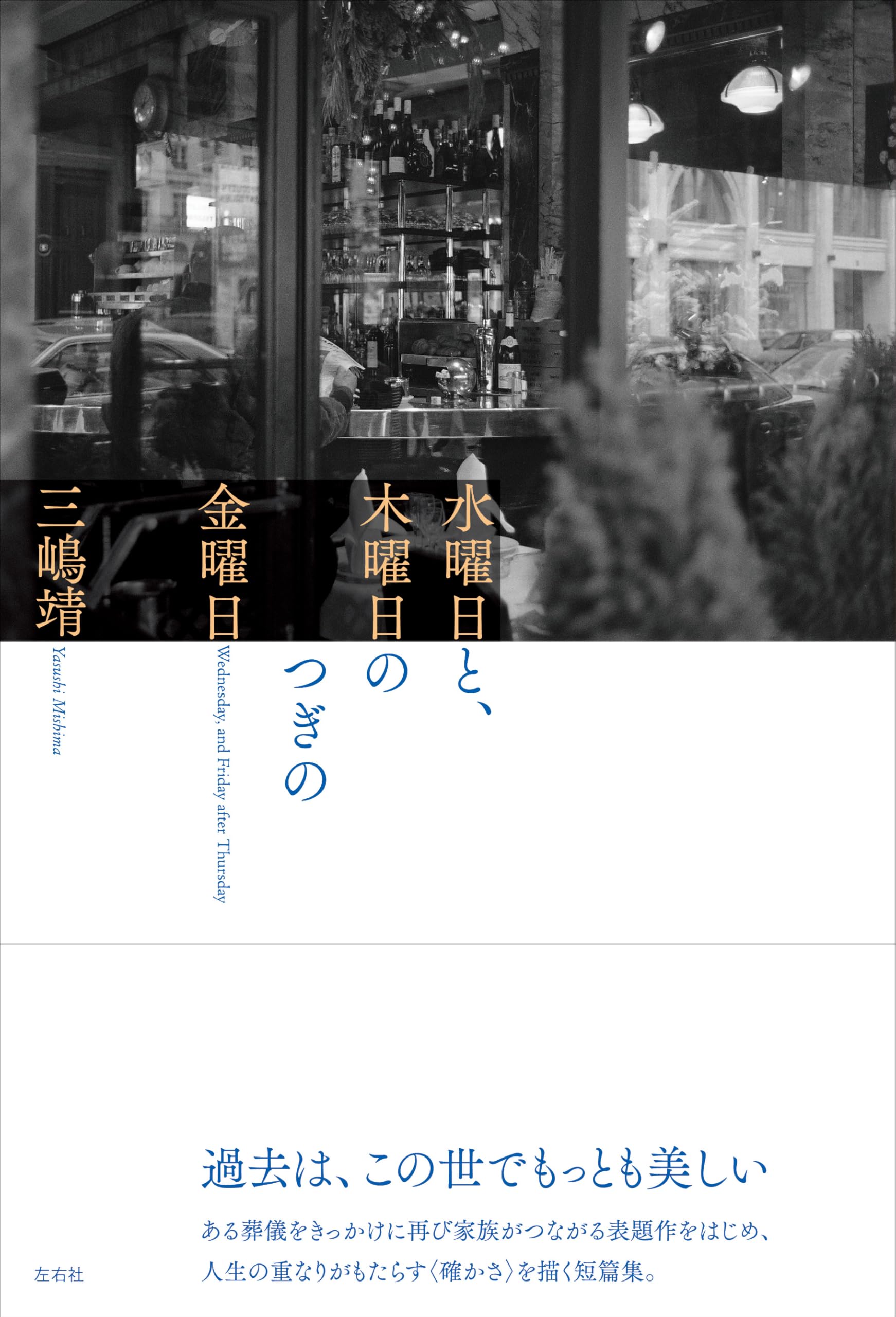 水曜日と、木曜日のつぎの金曜日 | 三嶋靖 |本 | 通販 | Amazon